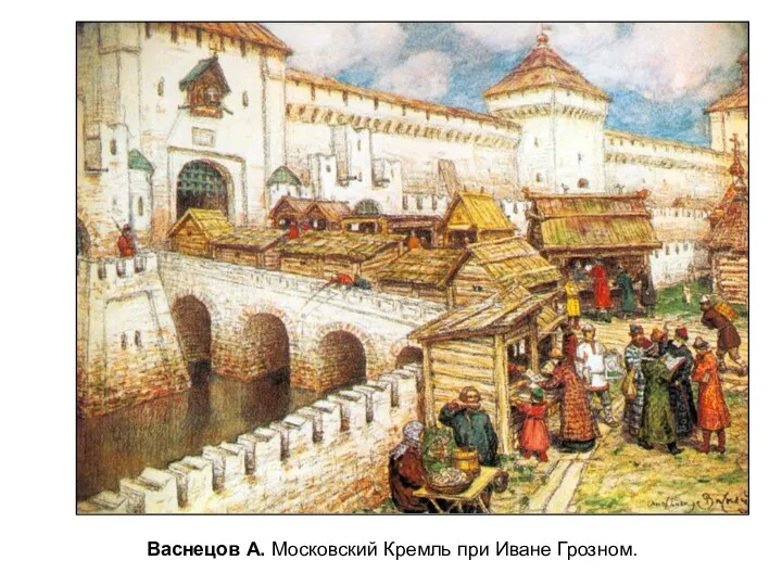 Васнецов А. Московский Кремль при Иване Грозном.