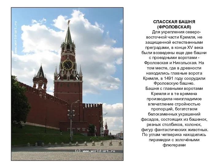 СПАССКАЯ БАШНЯ (ФРОЛОВСКАЯ) Для укрепления северо-восточной части Кремля, не защищенной естественными преградами, в