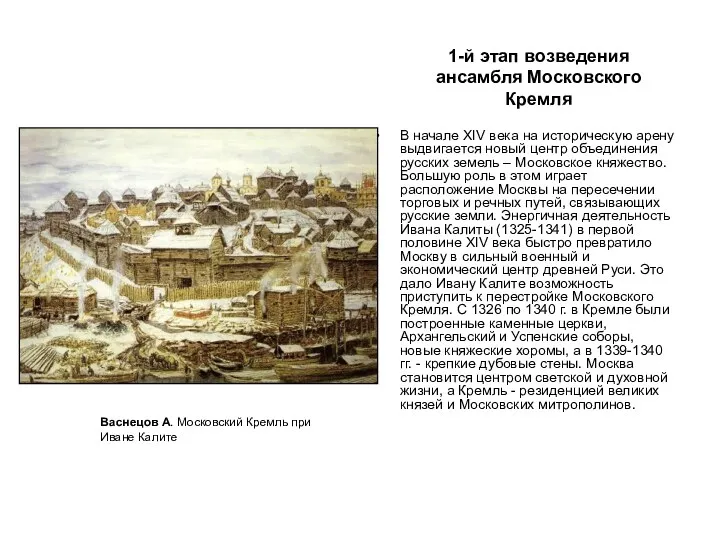 1-й этап возведения ансамбля Московского Кремля В начале XIV века на историческую арену
