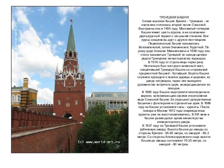 ТРОИЦКАЯ БАШНЯ Самая высокая башня Кремля - Троицкая - по значению считалась второй