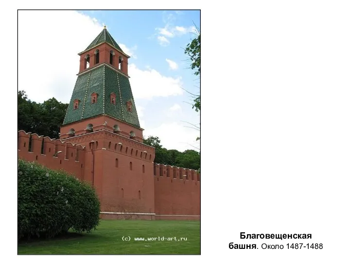 Благовещенская башня. Около 1487-1488