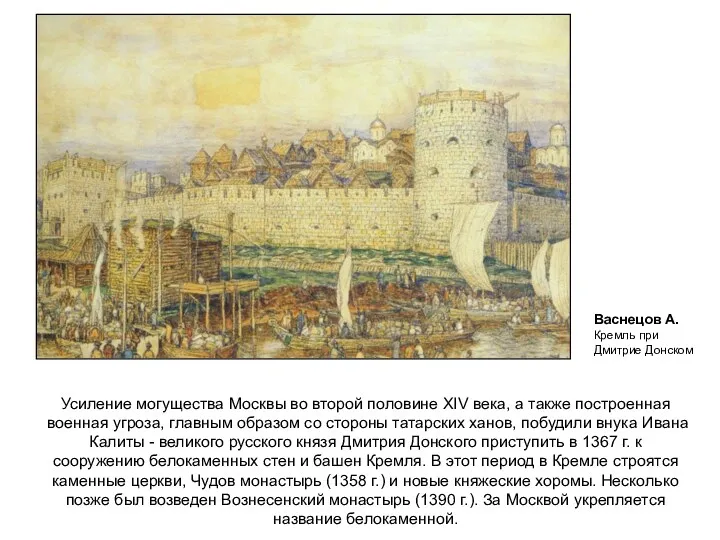 Усиление могущества Москвы во второй половине XIV века, а также построенная военная угроза,