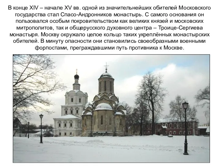 В конце XIV – начале XV вв. одной из значительнейших обителей Московского государства