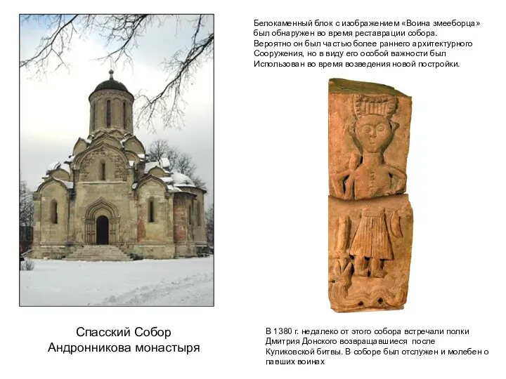 Спасский Собор Андронникова монастыря Белокаменный блок с изображением «Воина змееборца» был обнаружен во