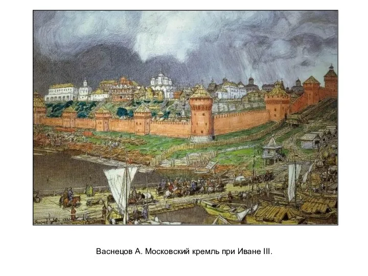 Васнецов А. Московский кремль при Иване III.