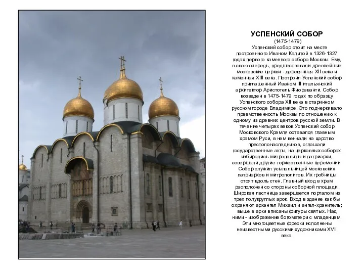 УСПЕНСКИЙ СОБОР (1475-1479) Успенский собор стоит на месте построенного Иваном Калитой в 1326-1327