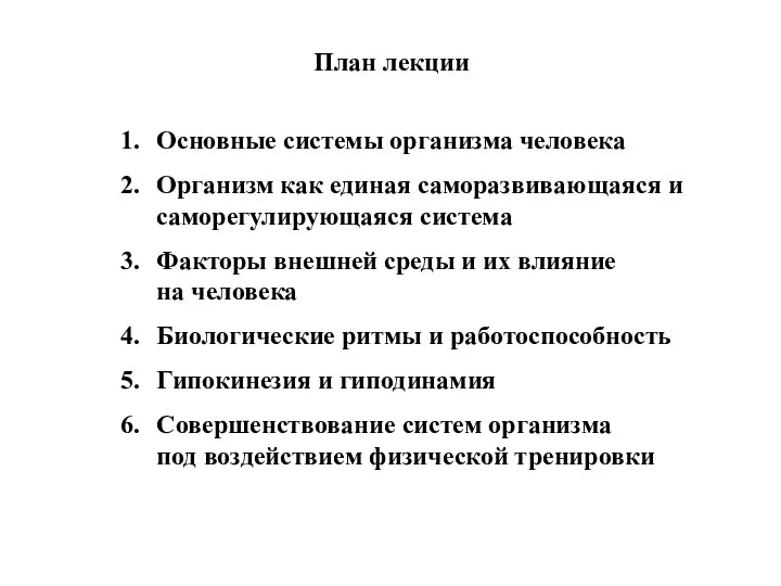 План лекции Основные системы организма человека Организм как единая саморазвивающаяся