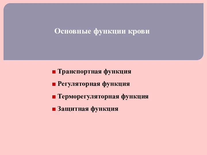 Основные функции крови ■ Транспортная функция ■ Регуляторная функция ■ Терморегуляторная функция ■ Защитная функция