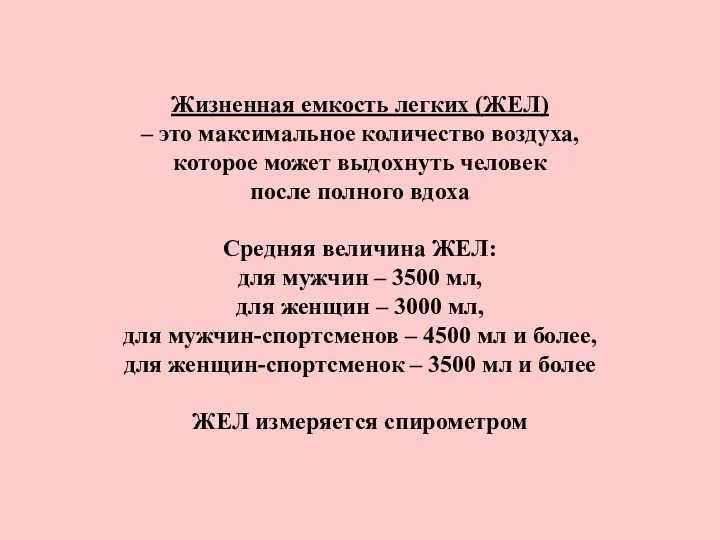 Жизненная емкость легких (ЖЕЛ) – это максимальное количество воздуха, которое