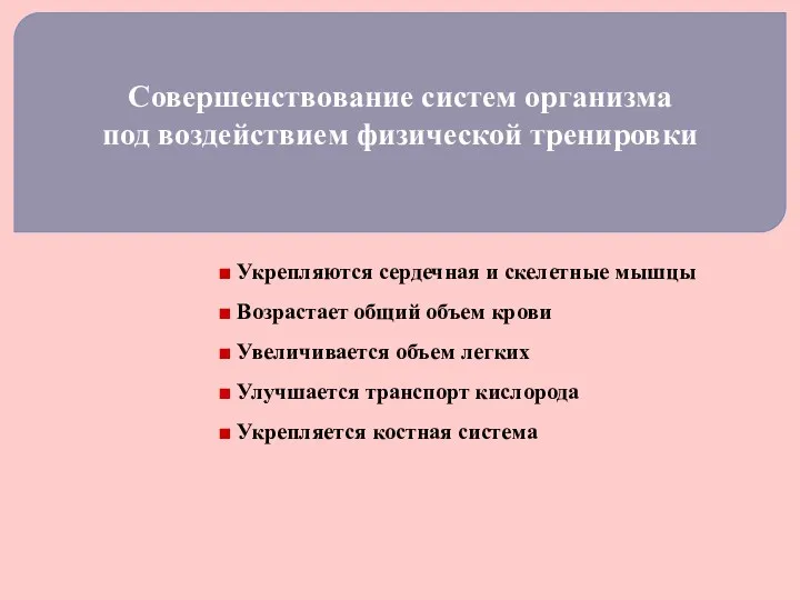 Совершенствование систем организма под воздействием физической тренировки ■ Укрепляются сердечная