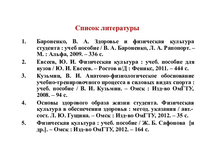 Список литературы Бароненко, В. А. Здоровье и физическая культура студента