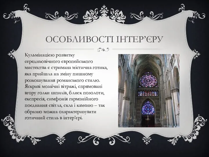 ОСОБЛИВОСТІ ІНТЕР’ЄРУ Кульмінацією розвитку середньовічного європейського мистецтва є стримана містична