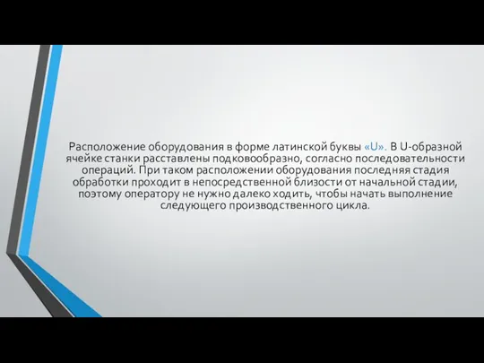 Расположение оборудования в форме латинской буквы «U». В U-образной ячейке станки расставлены подковообразно,