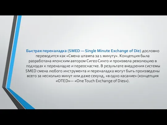 Быстрая переналадка (SMED — Single Minute Exchange of Die) дословно переводится как «Смена