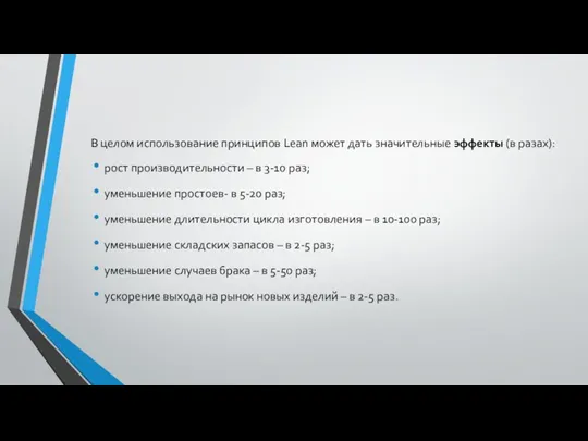 В целом использование принципов Lean может дать значительные эффекты (в разах): рост производительности