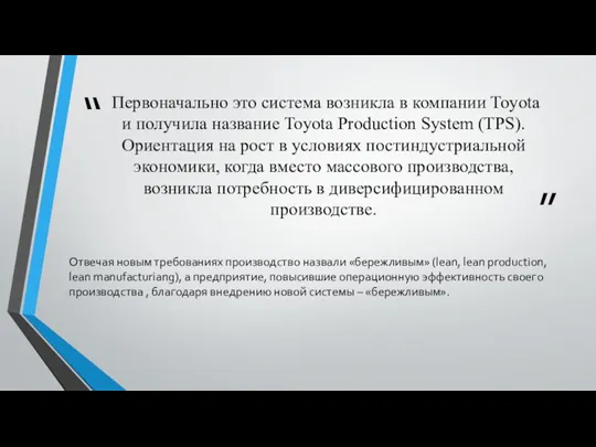 Первоначально это система возникла в компании Toyota и получила название Toyota Production System