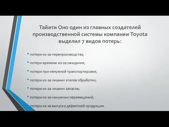 Тайити Оно один из главных создателей производственной системы компании Toyota выделил 7 видов