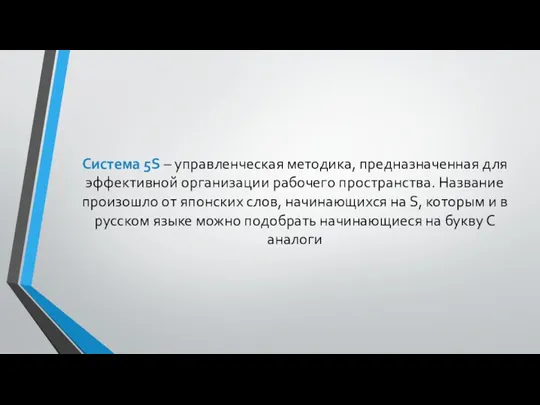 Система 5S – управленческая методика, предназначенная для эффективной организации рабочего пространства. Название произошло