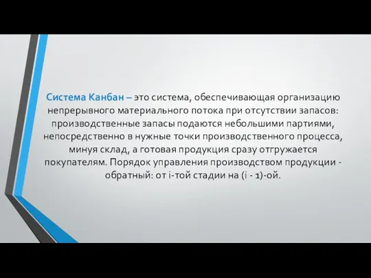 Система Канбан – это система, обеспечивающая организацию непрерывного материального потока при отсутствии запасов: