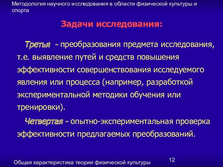 Методология научного исследования в области физической культуры и спорта Общая