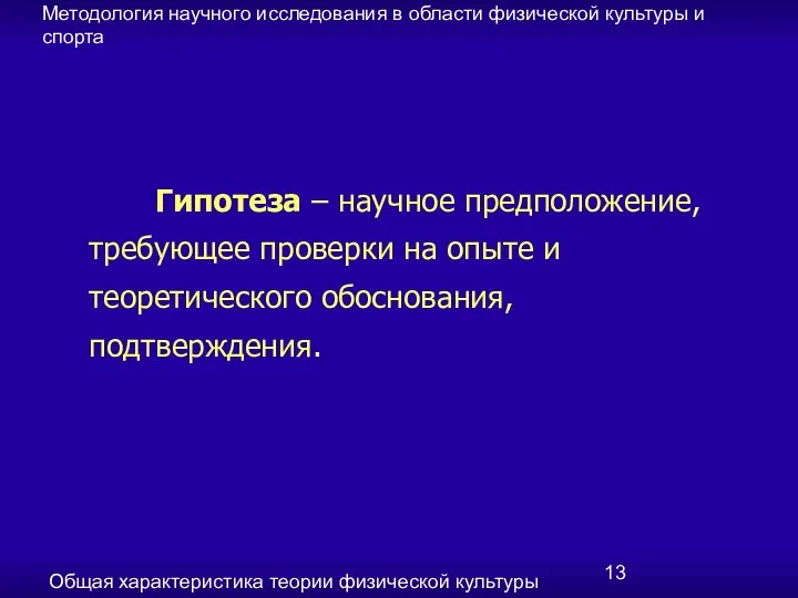 Методология научного исследования в области физической культуры и спорта Общая