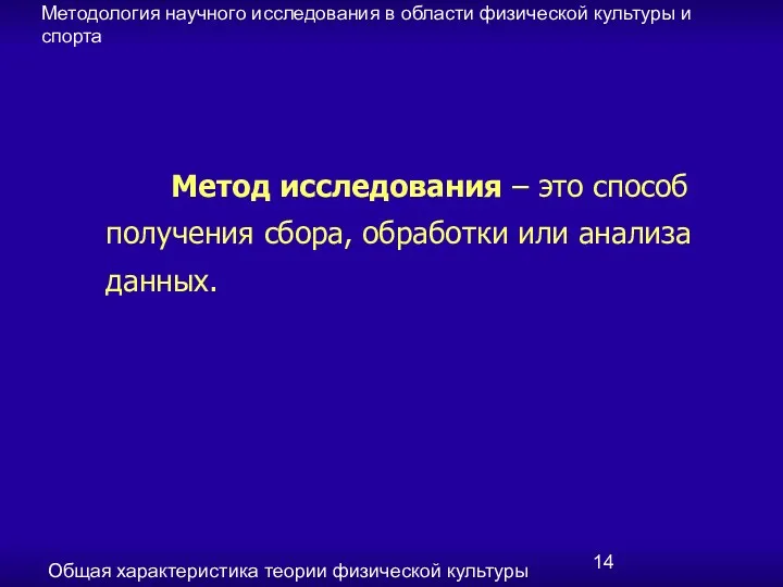 Методология научного исследования в области физической культуры и спорта Общая