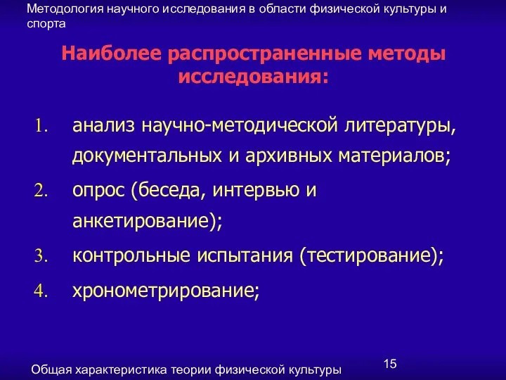 Методология научного исследования в области физической культуры и спорта Общая