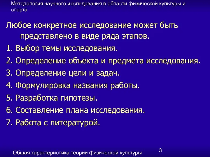 Методология научного исследования в области физической культуры и спорта Общая