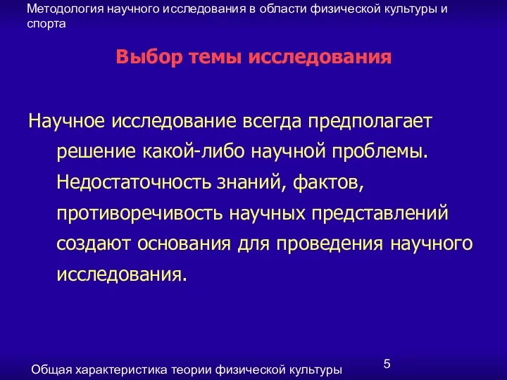 Методология научного исследования в области физической культуры и спорта Общая