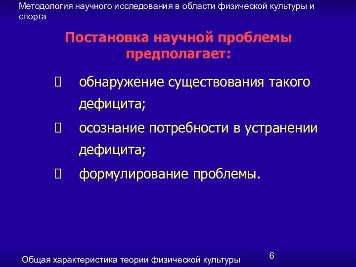 Методология научного исследования в области физической культуры и спорта Общая