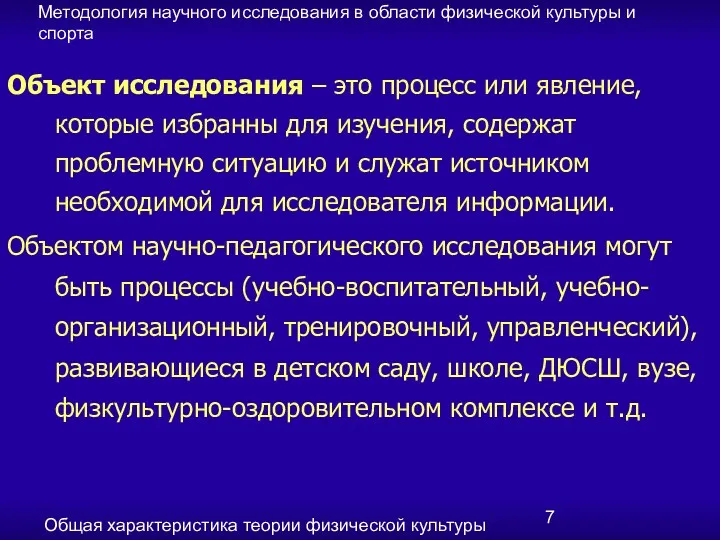 Методология научного исследования в области физической культуры и спорта Общая