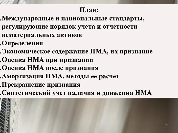 План: Международные и национальные стандарты, регулирующие порядок учета и отчетности