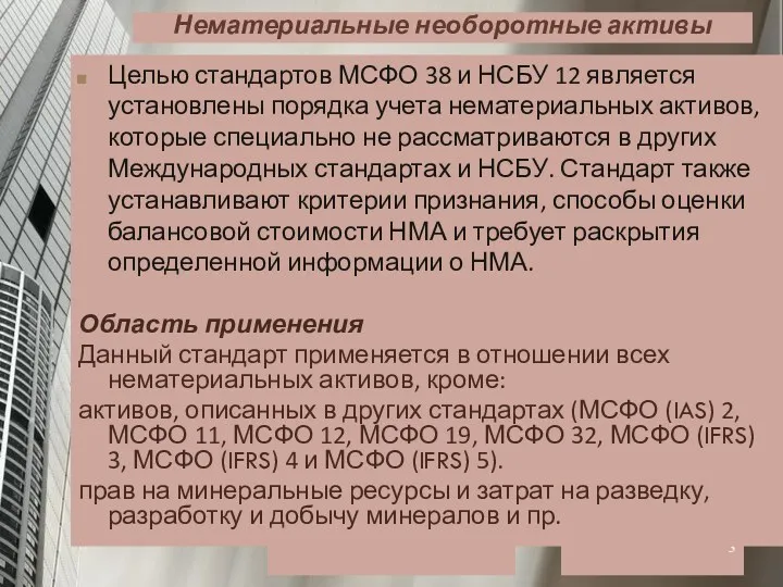 Нематериальные необоротные активы Целью стандартов МСФО 38 и НСБУ 12