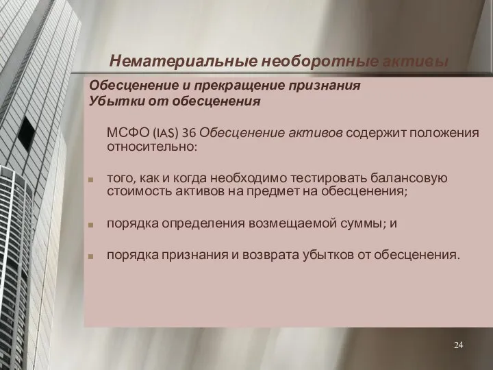 Нематериальные необоротные активы Обесценение и прекращение признания Убытки от обесценения