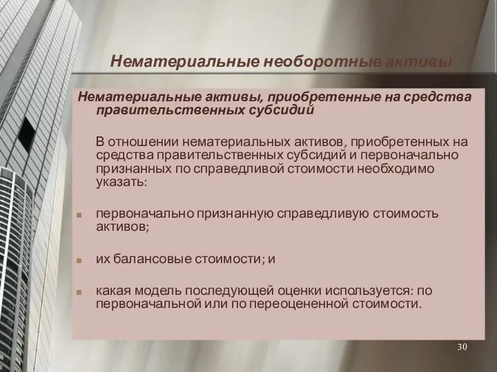 Нематериальные необоротные активы Нематериальные активы, приобретенные на средства правительственных субсидий