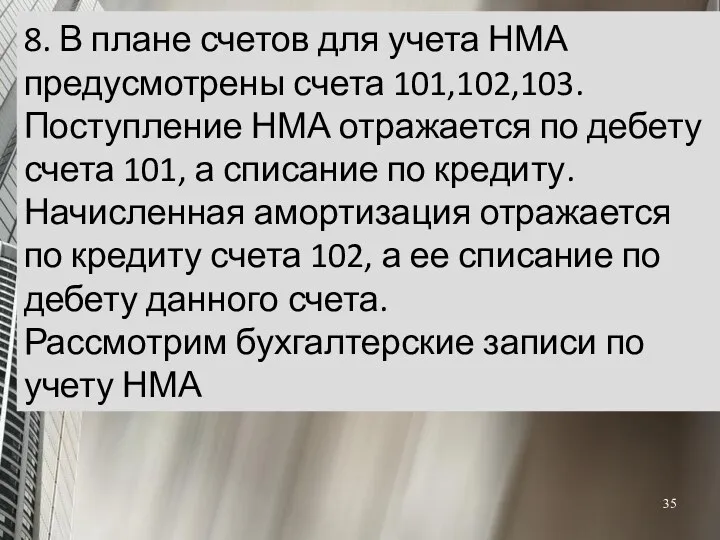 8. В плане счетов для учета НМА предусмотрены счета 101,102,103.