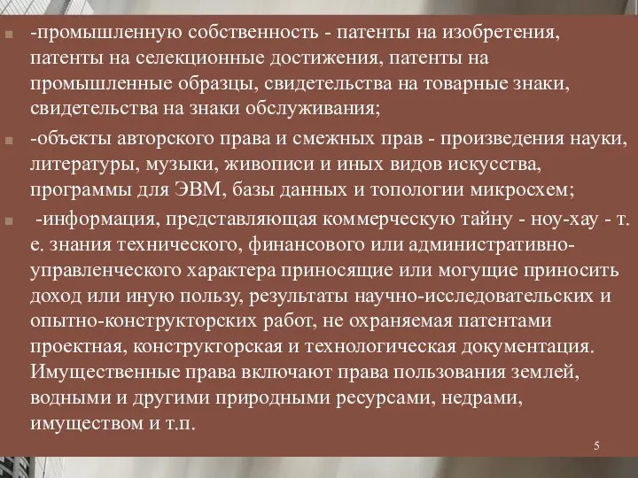 -промышленную собственность - патенты на изобретения, патенты на селекционные достижения,