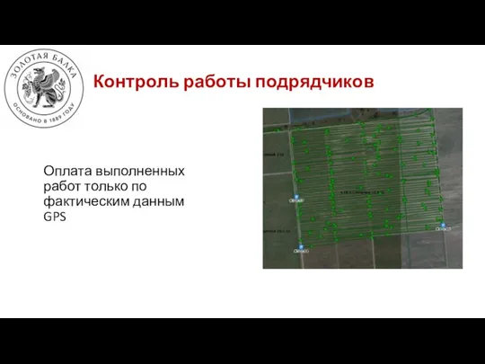 Контроль работы подрядчиков Оплата выполненных работ только по фактическим данным GPS