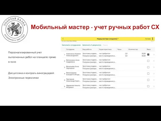 Мобильный мастер - учет ручных работ СХ Персонализированный учет выполненных