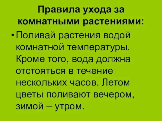 Правила ухода за комнатными растениями: Поливай растения водой комнатной температуры.