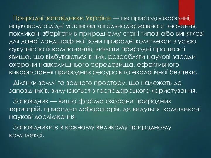 Природні заповідники України — це природоохоронні, науково-дослідні установи загальнодержавного значення,