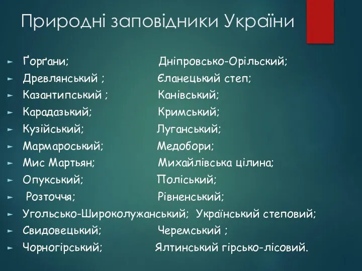 Природні заповідники України Ґорґани; Дніпровсько-Орільский; Древлянський ; Єланецький степ; Казантипський