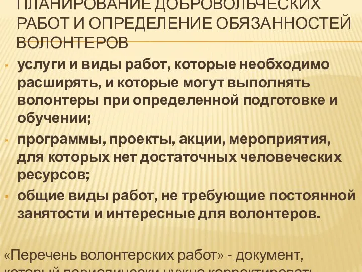 ПЛАНИРОВАНИЕ ДОБРОВОЛЬЧЕСКИХ РАБОТ И ОПРЕДЕЛЕНИЕ ОБЯЗАННОСТЕЙ ВОЛОНТЕРОВ услуги и виды