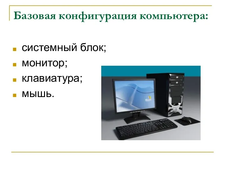 Базовая конфигурация компьютера: системный блок; монитор; клавиатура; мышь.