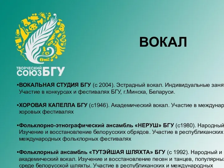 ВОКАЛ ВОКАЛЬНАЯ СТУДИЯ БГУ (с 2004). Эстрадный вокал. Индивидуальные занятия.