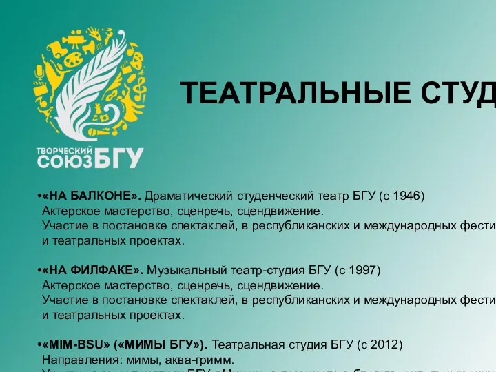 ТЕАТРАЛЬНЫЕ СТУДИИ «НА БАЛКОНЕ». Драматический студенческий театр БГУ (с 1946)