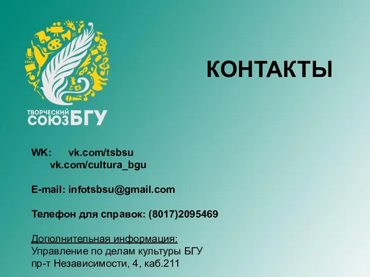 КОНТАКТЫ WK: vk.com/tsbsu vk.com/cultura_bgu E-mail: infotsbsu@gmail.com Телефон для справок: (8017)2095469