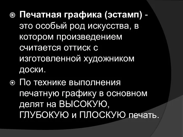 Печатная графика (эстамп) - это особый род искусства, в котором произведением считается оттиск