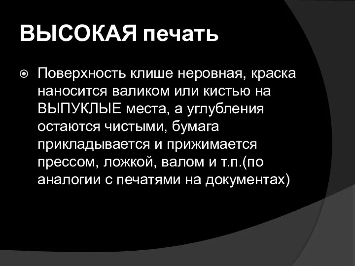 ВЫСОКАЯ печать Поверхность клише неровная, краска наносится валиком или кистью на ВЫПУКЛЫЕ места,