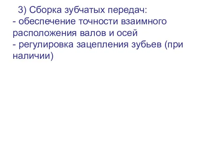 3) Сборка зубчатых передач: - обеспечение точности взаимного расположения валов